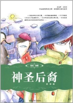 神圣后裔封面图