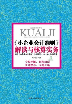 《小企业会计准则》解读与核算实务封面图