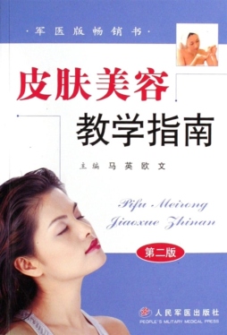 皮肤美容教学指南封面图