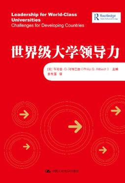 世界级大学领导力封面图
