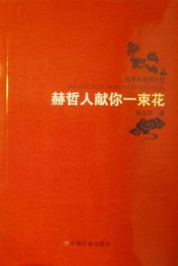 赫哲人献你一束花封面图