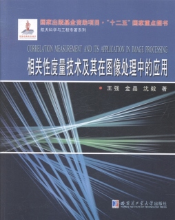相关性度量技术及其在图像处理中的应用封面图