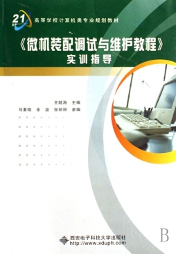 《微机装配调试与维护教程》实训指导封面图