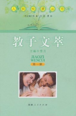 教子文萃封面图