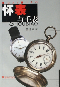 怀表与手表封面图