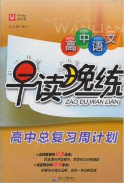 高中语文早读晚练封面图