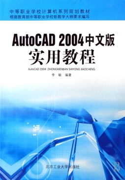 AutoCAD 2004中文版实用教程封面图