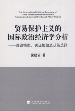 贸易保护主义的国际政治经济学分析封面图
