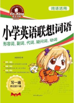小学英语联想词语封面图