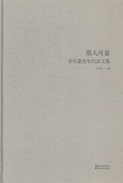 斯人可嘉封面图