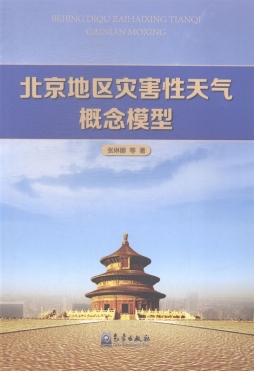 北京地区灾害性天气概念模型封面图