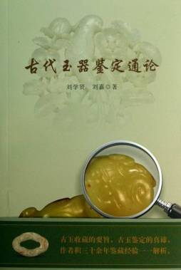 古代玉器鉴定通论封面图