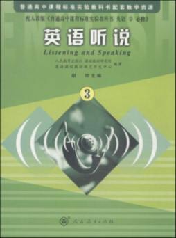 普通高中课程标准实验教科书配套教学资源英语听说封面图