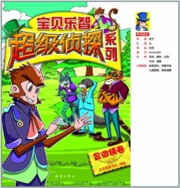 宝贝乐智超级侦探系列封面图