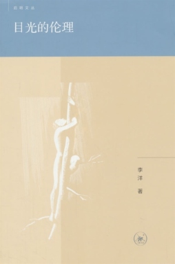 目光的伦理封面图