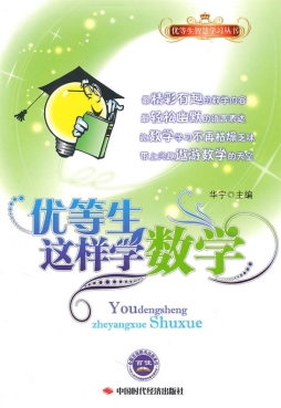 优等生这样学数学封面图