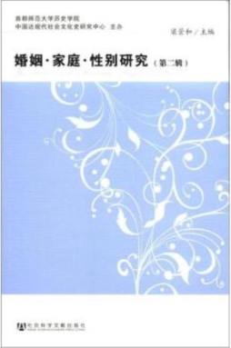 婚姻·家庭·性别研究封面图