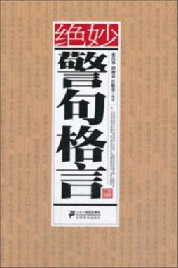 绝妙警句格言封面图