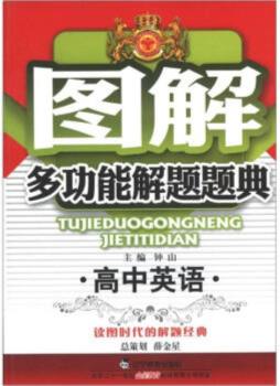 图解高中英语多功能解题题典封面图
