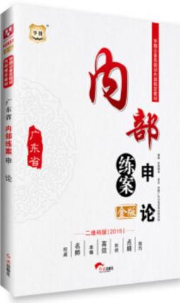 广东省内部练案封面图