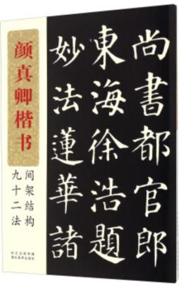 颜真卿楷书间架结构九十二法封面图