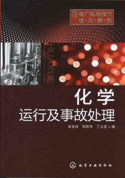 化学运行及事故处理封面图