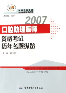 口腔助理医师历年考题纵览封面图