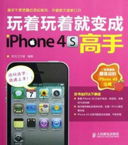 玩着玩着就变成iPhone 4S高手封面图