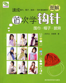 首次学钩针封面图