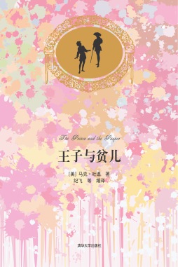 王子与贫儿封面图