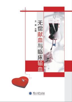 无偿献血与临床输血封面图