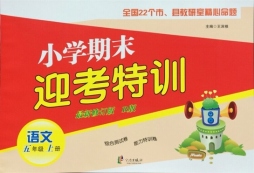 小学期末迎考特训封面图