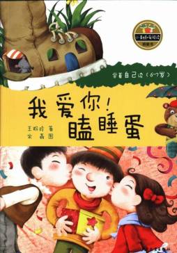 我爱你！瞌睡蛋封面图