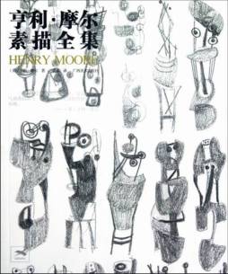 亨利·摩尔素描全集封面图