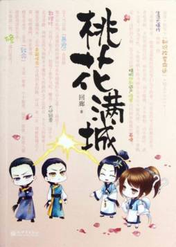 桃花满城封面图