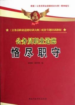 公务员职业道德封面图