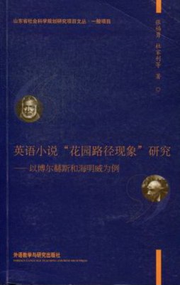 英语小说“花园路径现象”研究封面图