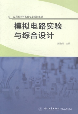 模拟电路实验与综合设计封面图