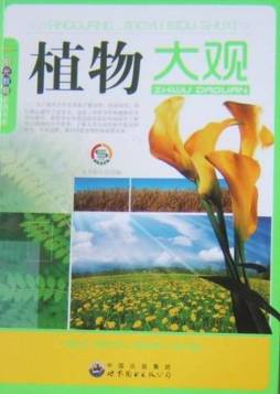 植物大观封面图