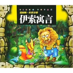 最新版·伊索寓言封面图