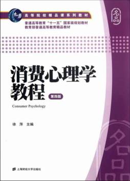 消费心理学教程封面图