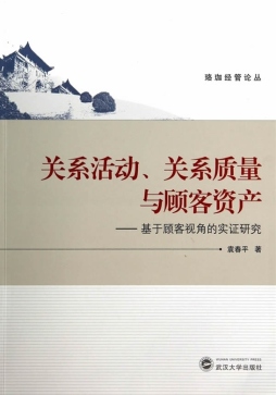 关系活动、关系质量与顾客资产封面图