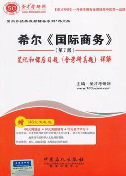 希尔《国际商务》（第7版）笔记和课后习题（含考研真题）详解封面图