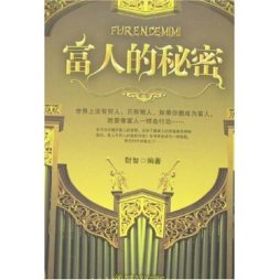 富人的秘密封面图