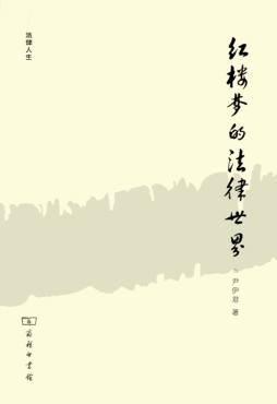 红楼梦的法律世界封面图