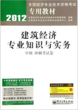 建筑经济专业知识与实务（中级）冲刺考试卷封面图