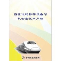 自轮运转特种设备司机安全技术问答封面图