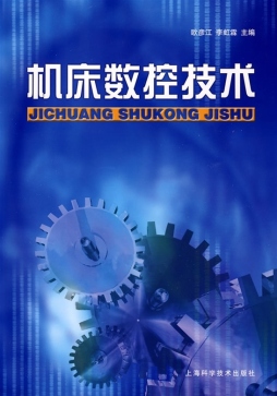 机床数控技术封面图