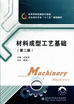 材料成型工艺基础封面图