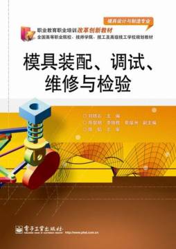 模具装配、调试、维修与检验封面图